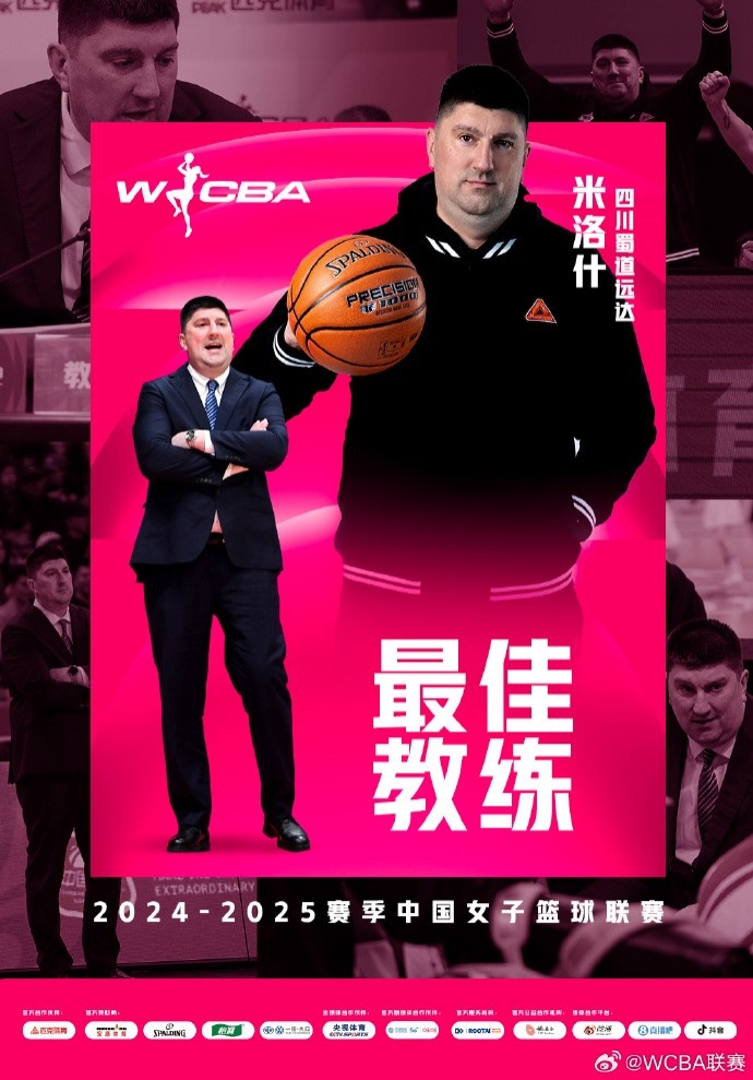 WCBA本賽季最佳教練:四川主帥米洛什 常規賽31勝1負穩居A組頭名