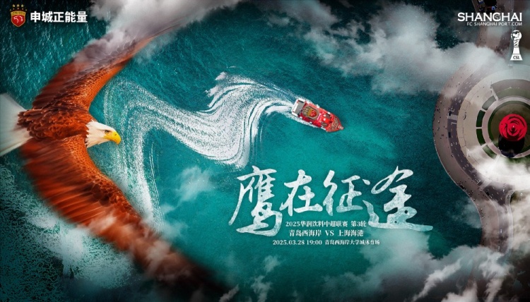 【賽前海報】青島西海岸vs上海海港 鷹在征途