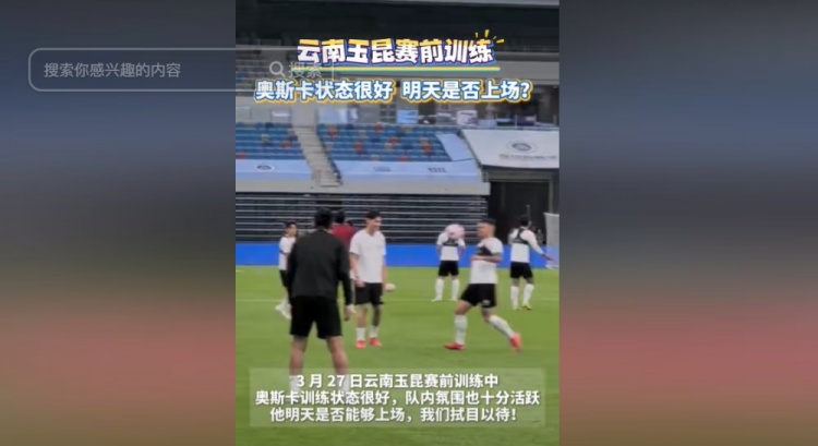 明天能否上演賽季首秀?云南媒體:奧斯卡訓練狀態(tài)很好