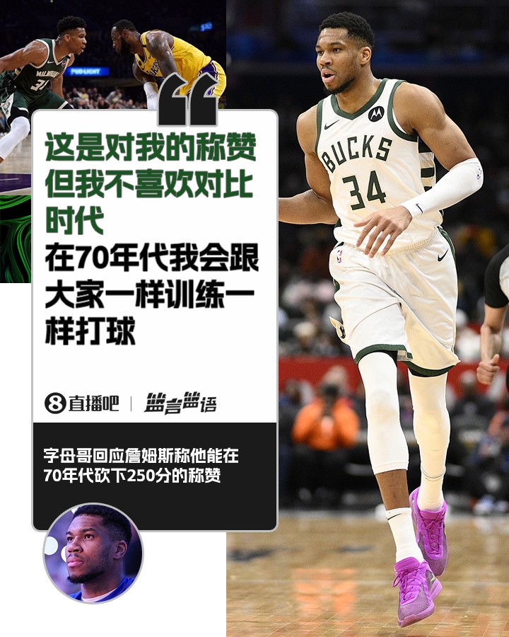 70年代砍250分?字母哥:不喜歡對比時(shí)代 在70年代我會(huì )跟大家一樣