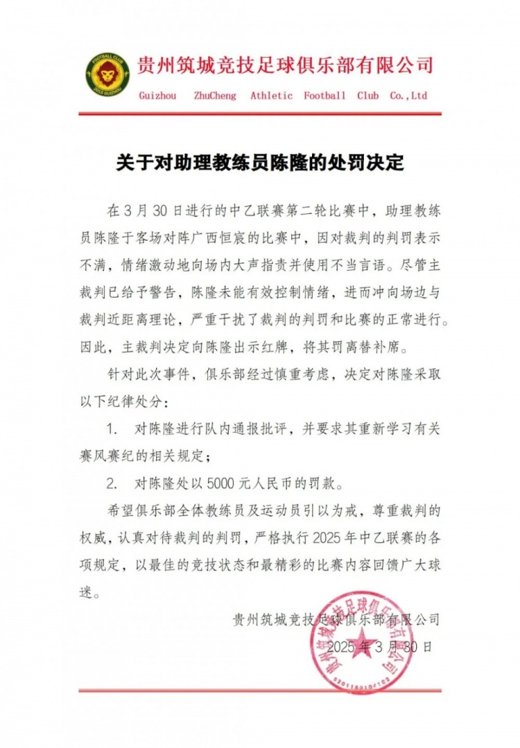 貴州筑城競技官方:對助教陳隆進(jìn)行內通報批評,罰款5000元